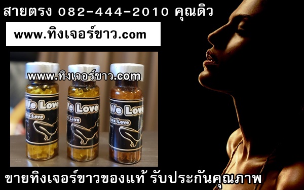 ขายทิงเจอร์ขาวของแท้รับประกันคุณภาพ