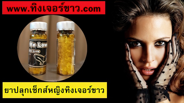 ยาปลุกเซ็กส์หญิงทิงเจอร์ขาว