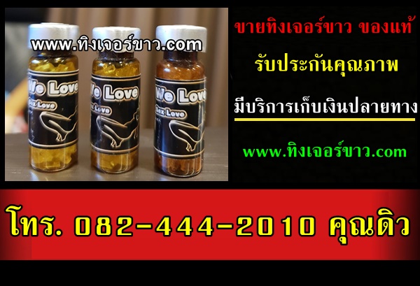 ขายทิงเจอร์ขาวเชียงใหม่เก็บเงินปลายทาง