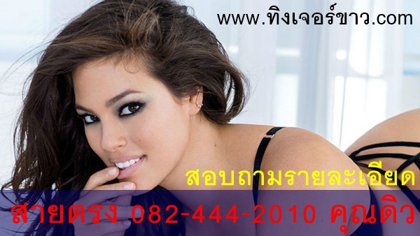 สนใจทิงเจอร์ขาว