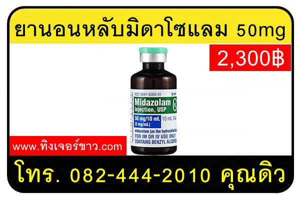 ยานอนหลับแบบน้ำ มิดาโซแลม