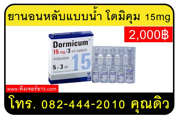 ยานอนหลับแบบน้ำ โดมิคุม 15mg