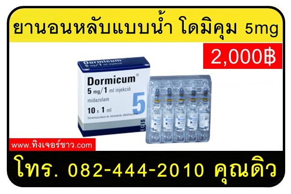 ยานอนหลับแบบน้ำ โดมิคุม 5mg